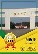 优秀学生倪海琦—南昌大学