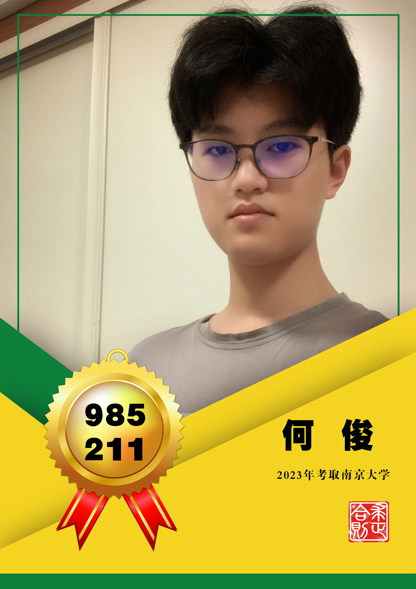 优秀学生何俊—南京大学