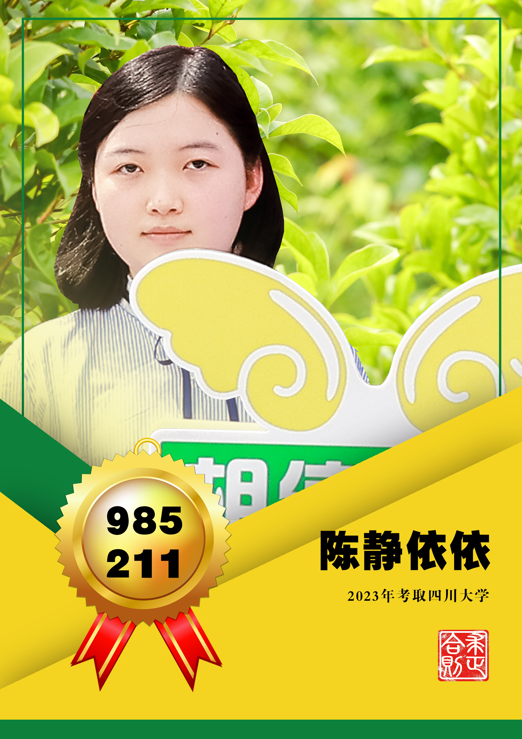 优秀学生陈静依依—四川大学