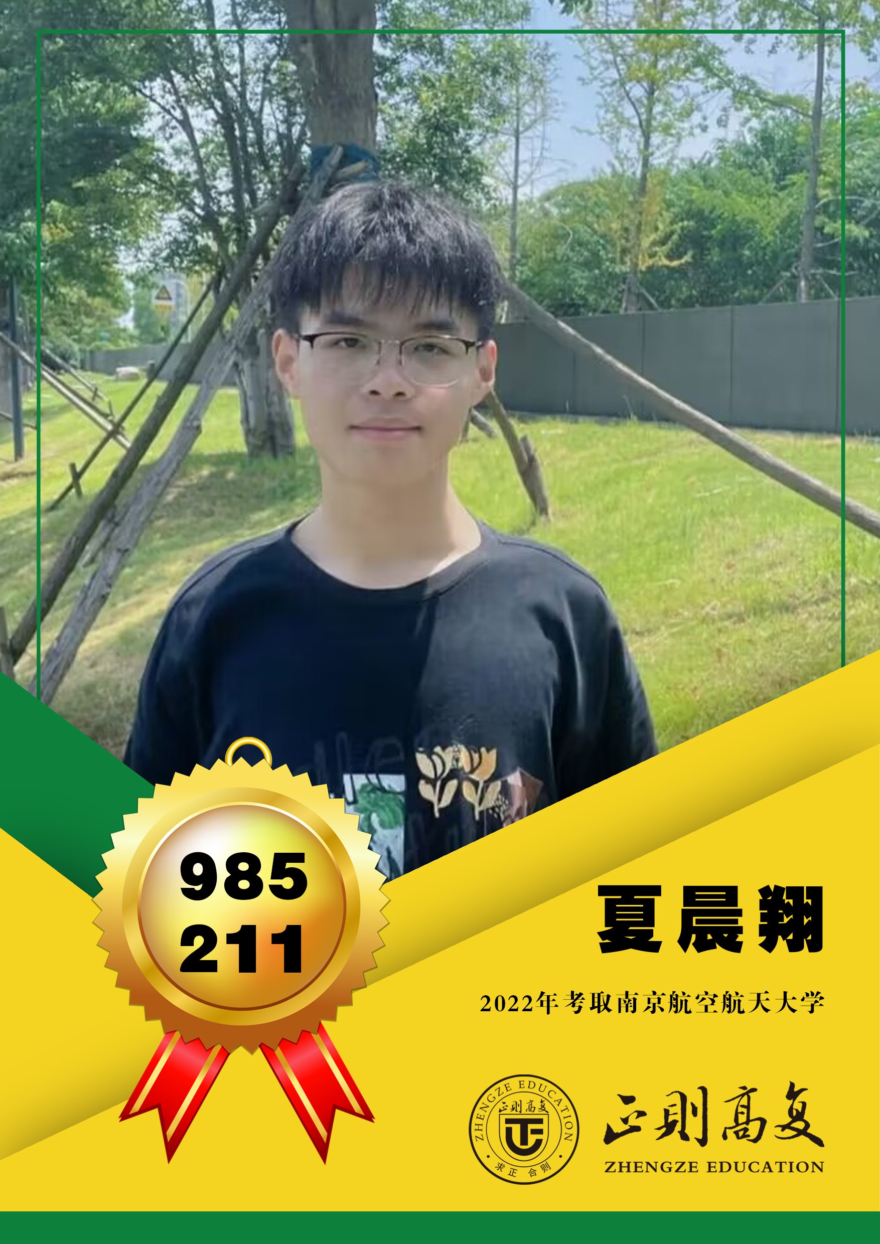 优秀学生夏晨翔—南京航空航天大学