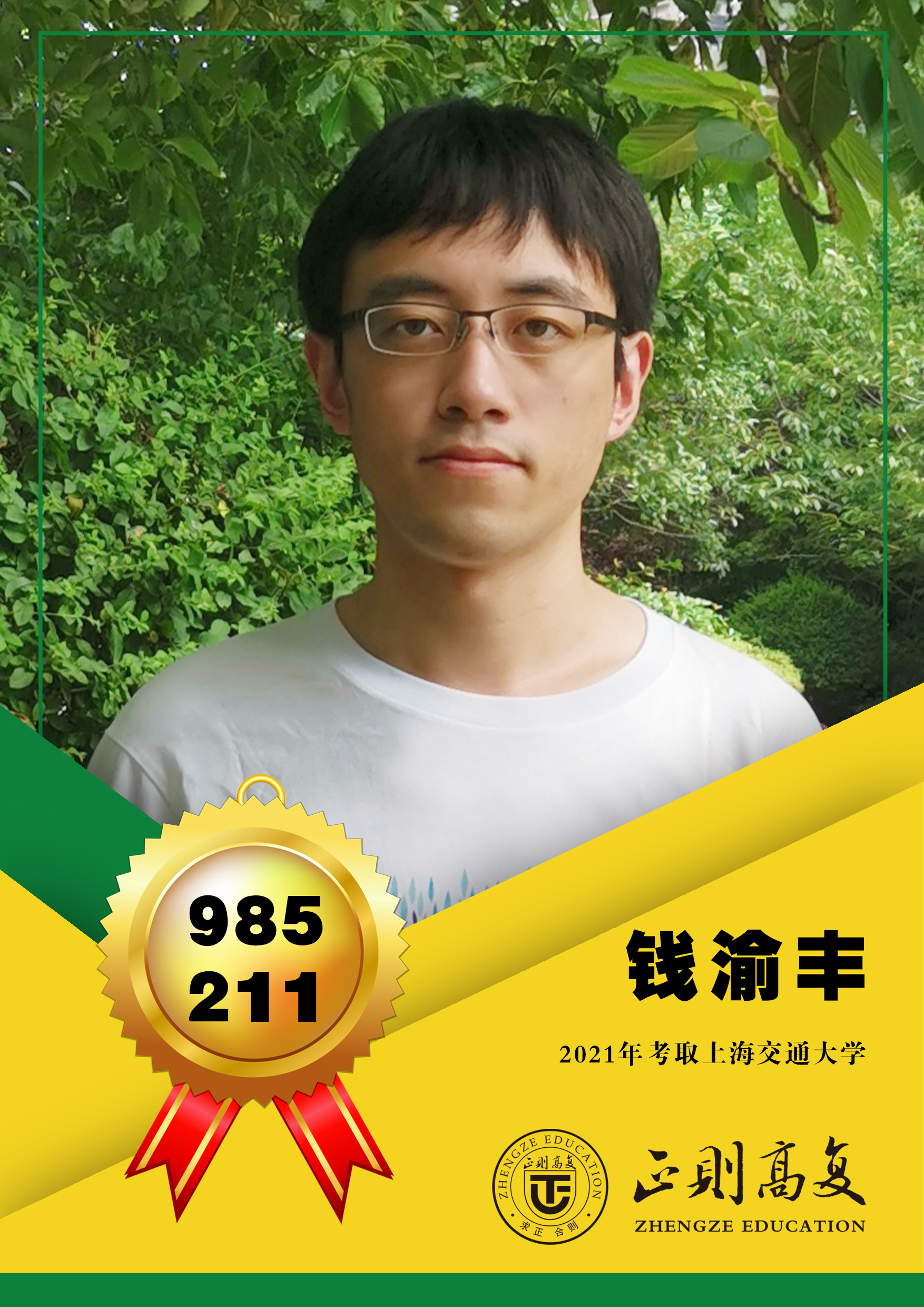 优秀学生钱渝丰—上海交大