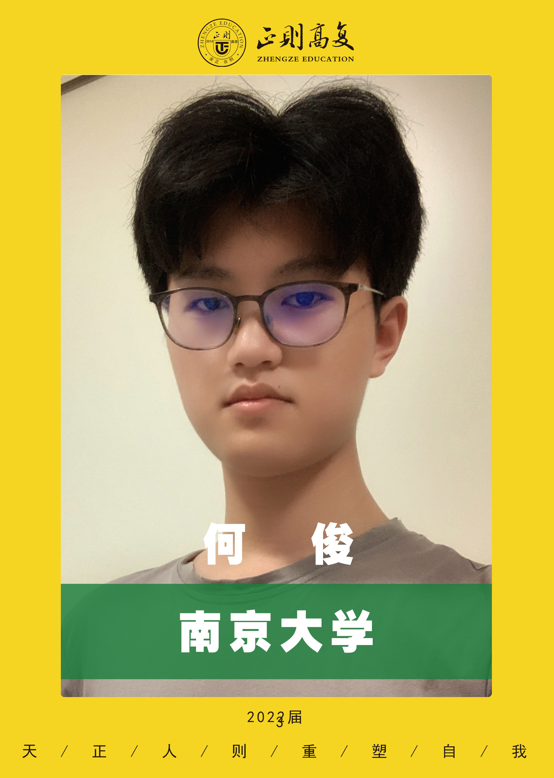 优秀学生何俊—南京大学