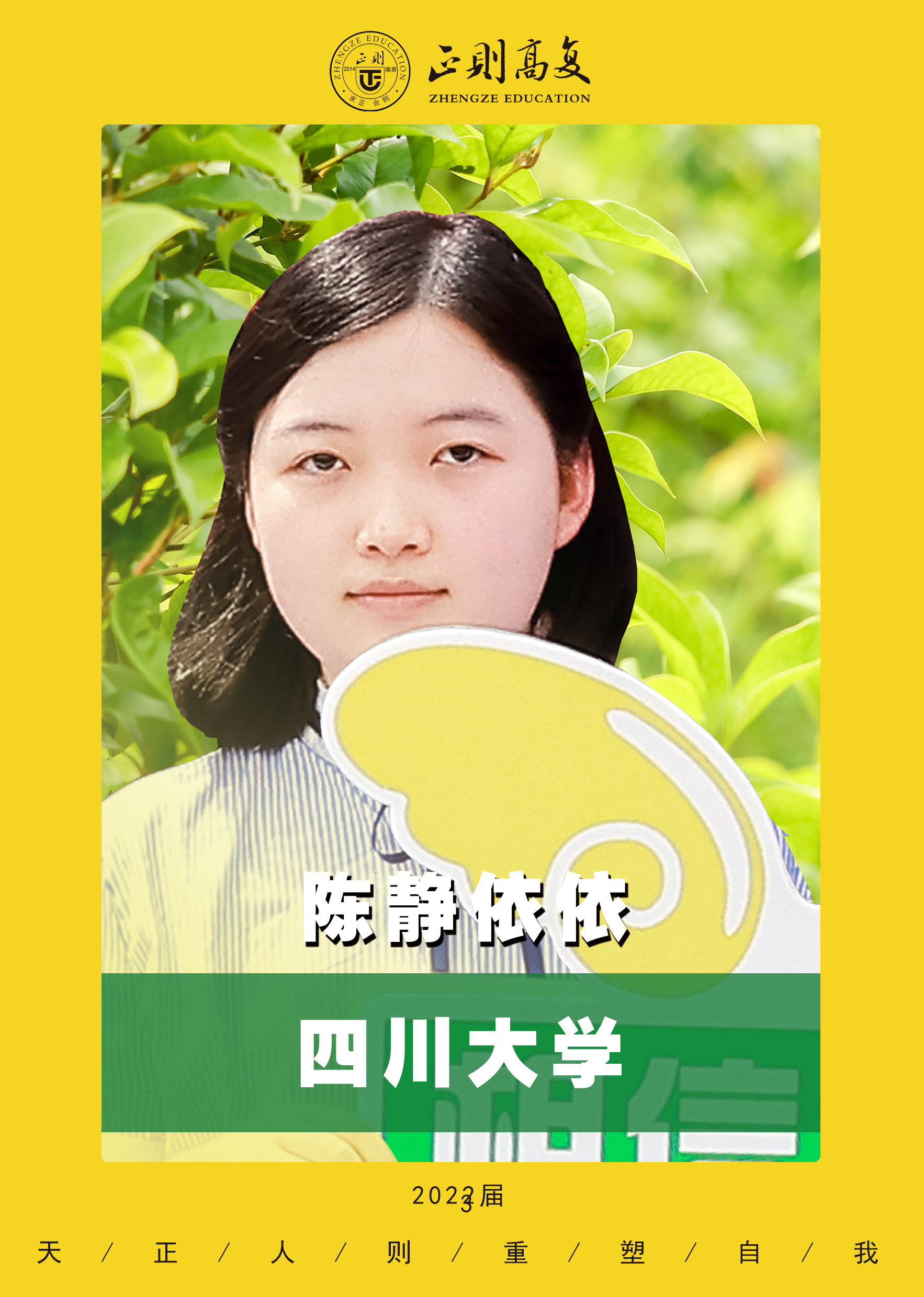 优秀学生陈静依依—四川大学