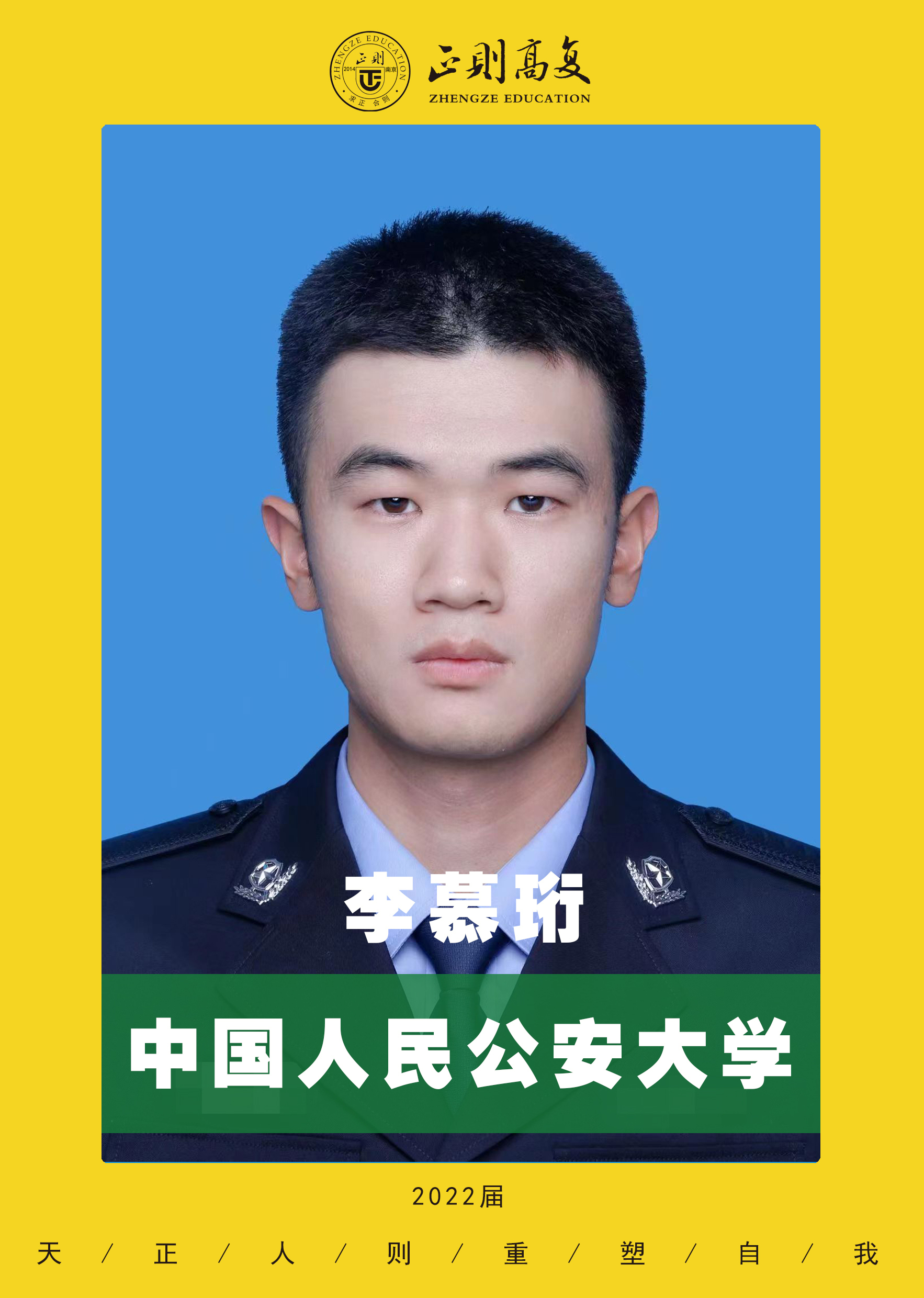 优秀学生李慕桁—中国人民公安大学