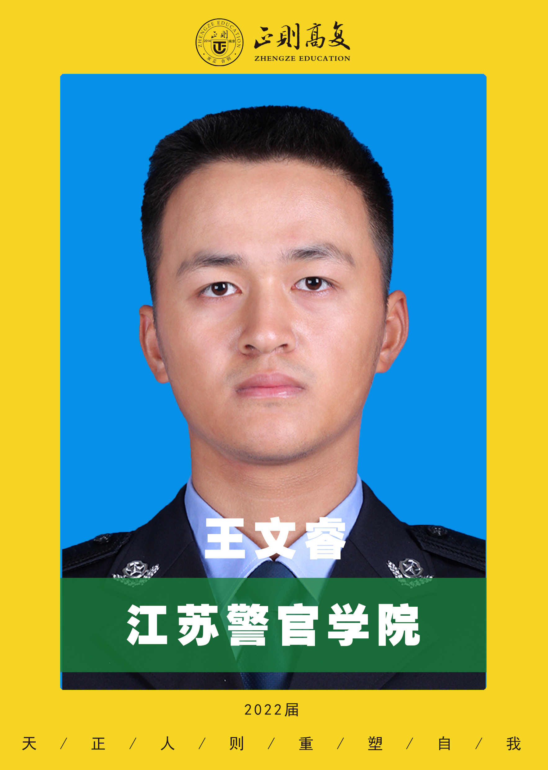 优秀学生王文睿—江苏警官学院