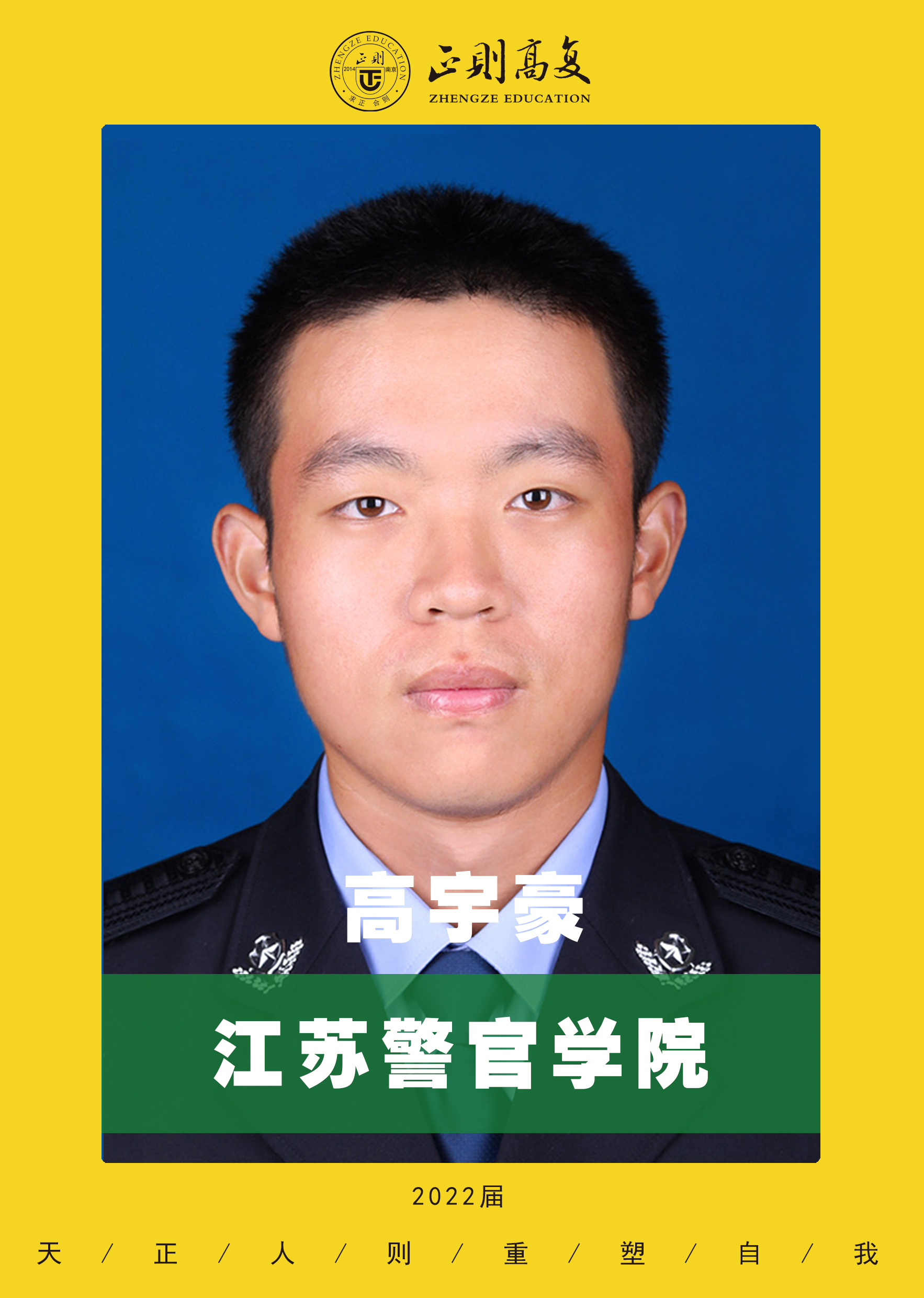 优秀学生高宇豪—江苏警官学院