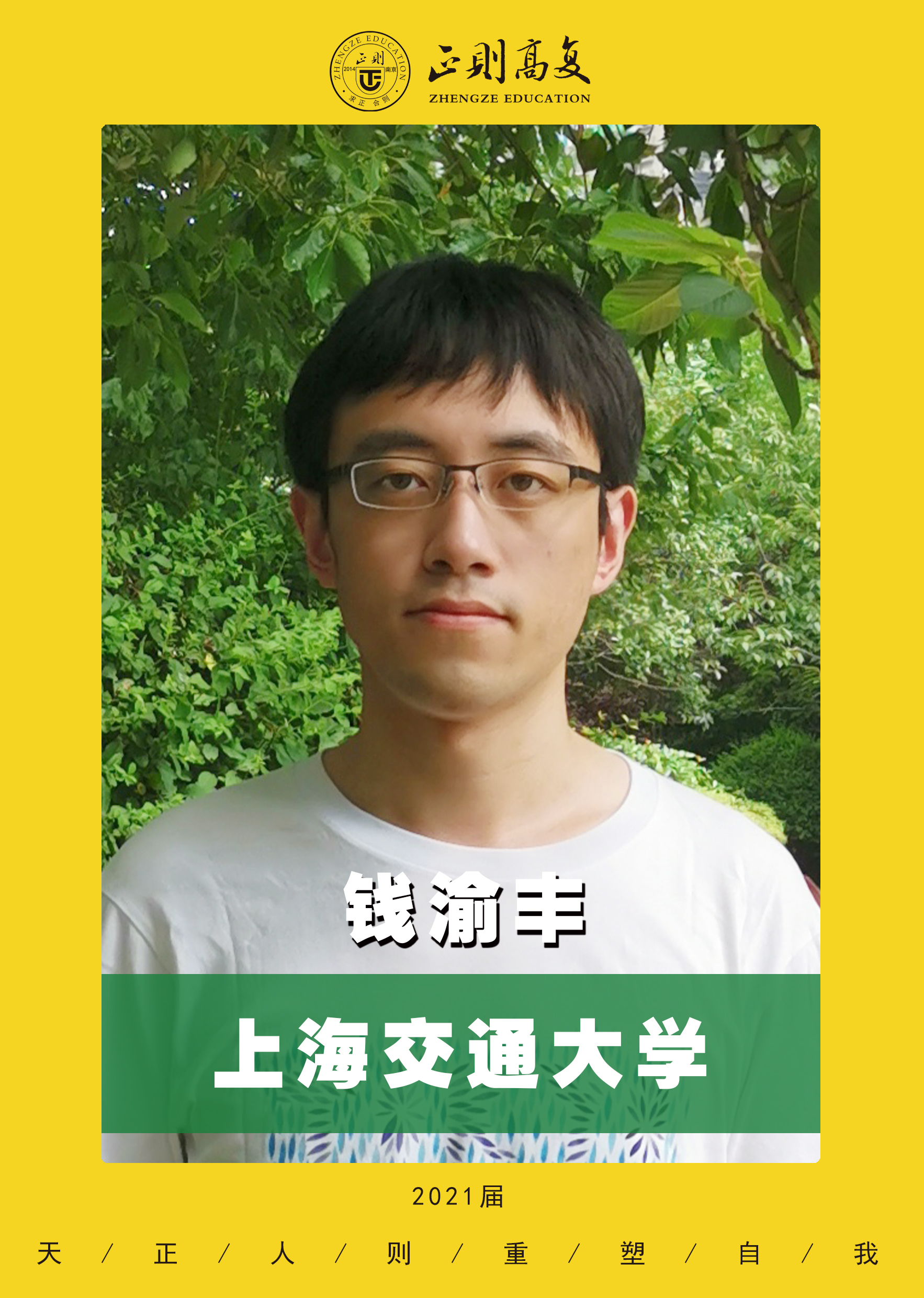 优秀学生钱渝丰—上海交大