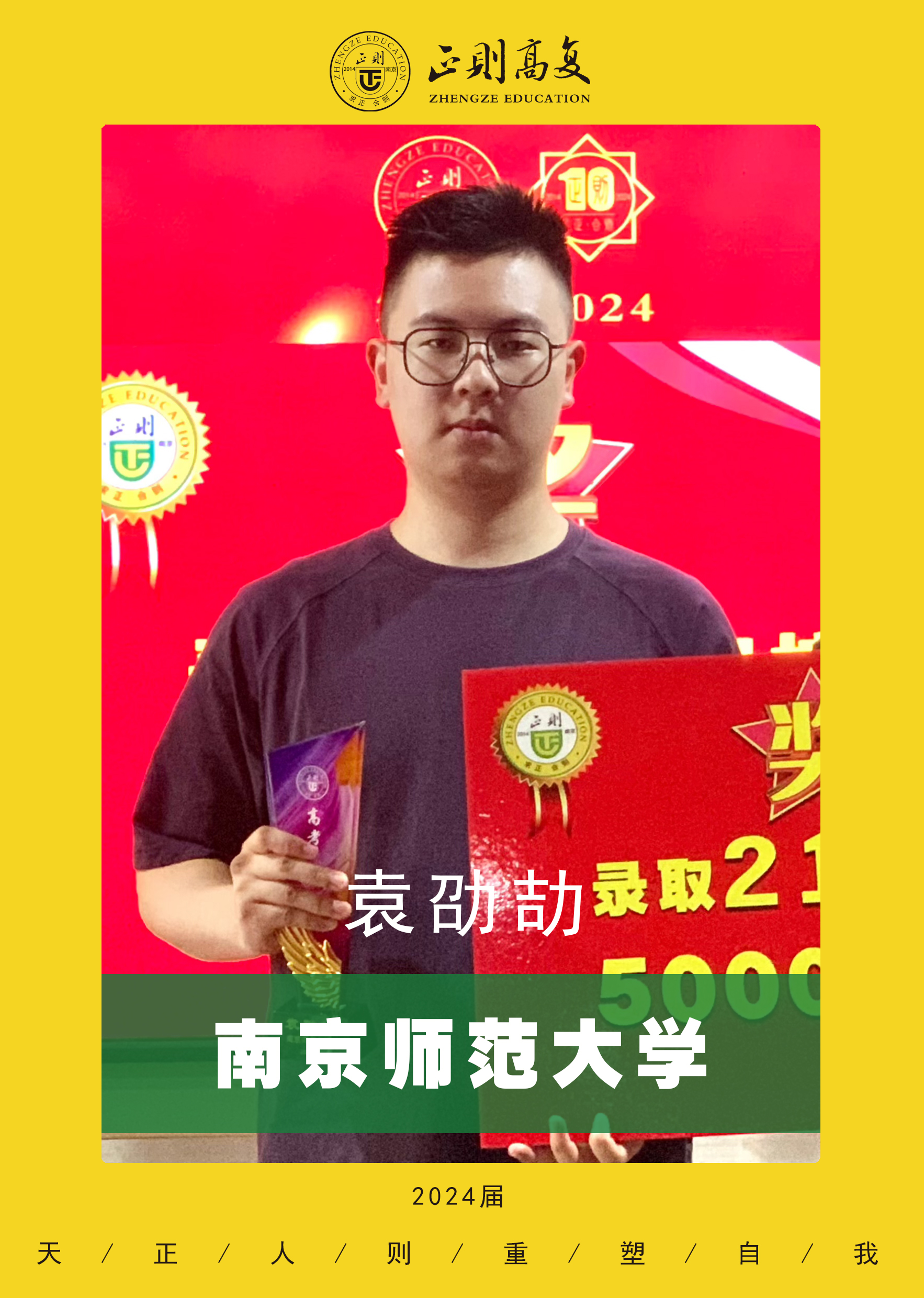 优秀学生袁劭劼——南京师范大学
