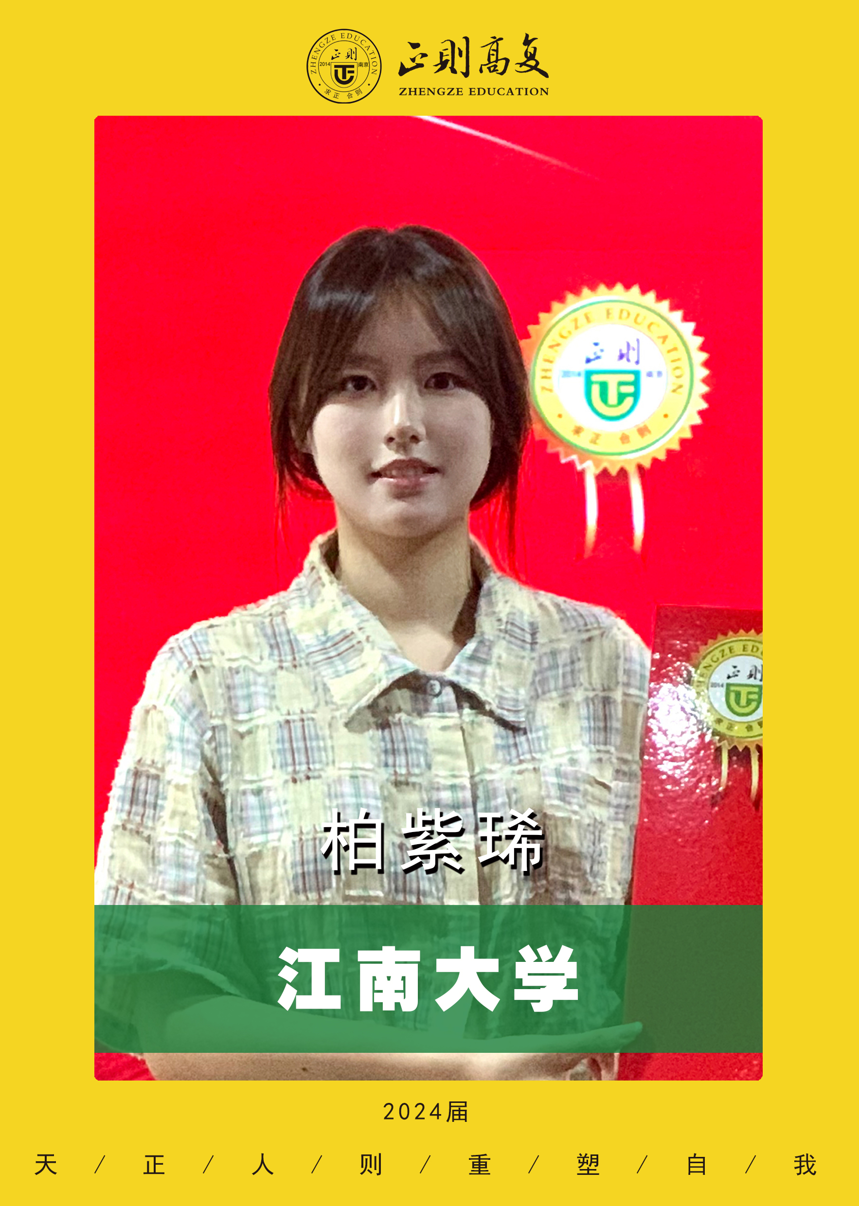 优秀学生柏紫琋——江南大学