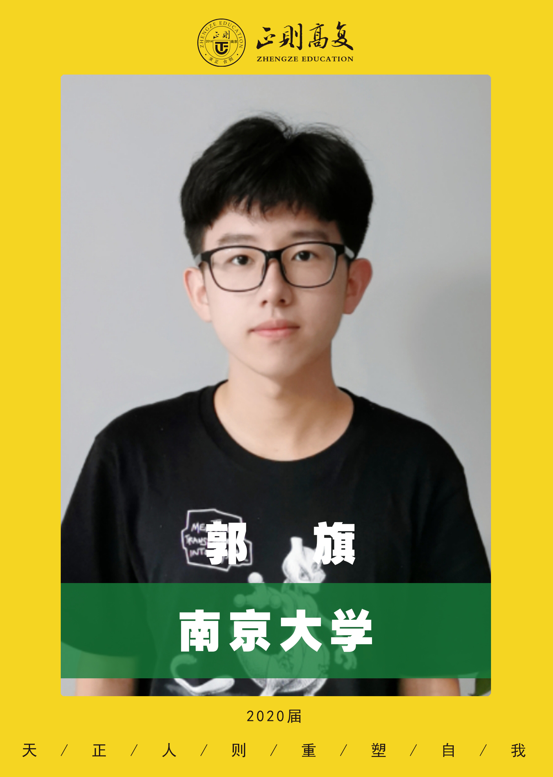 优秀学生郭旗—南京大学