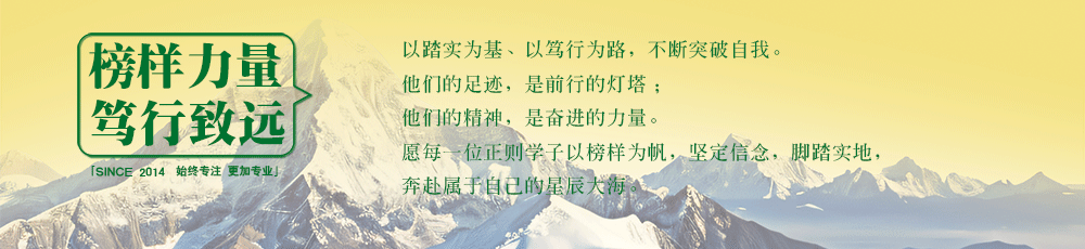 榜样力量 笃行致远
